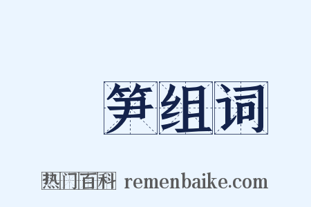 椶笋组词是什么意思的图片